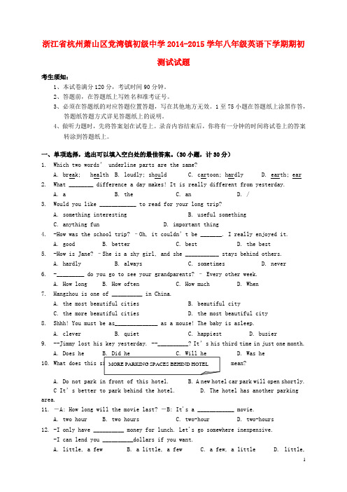 浙江省杭州萧山区党湾镇初级中学八年级英语下学期期初