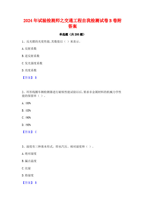 2024年试验检测师之交通工程自我检测试卷B卷附答案