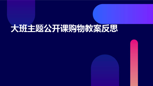 大班主题公开课购物教案反思