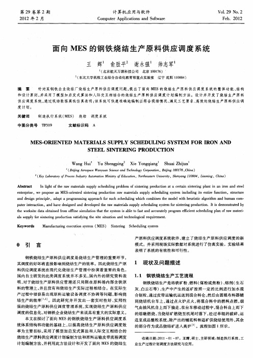 面向MES的钢铁烧结生产原料供应调度系统