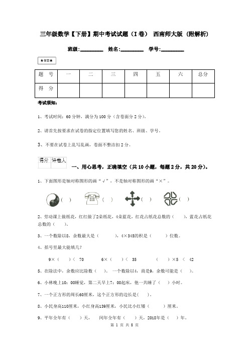 三年级数学【下册】期中考试试题(I卷) 西南师大版 (附解析)