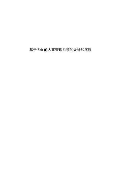 学位论文-—基于web的人事管理系统的设计和实现