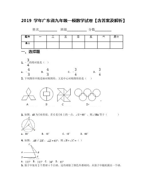 2019学年广东省九年级一模数学试卷【含答案及解析】