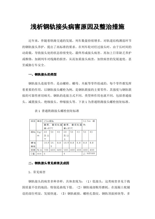 浅析钢轨接头病害原因及整治措施