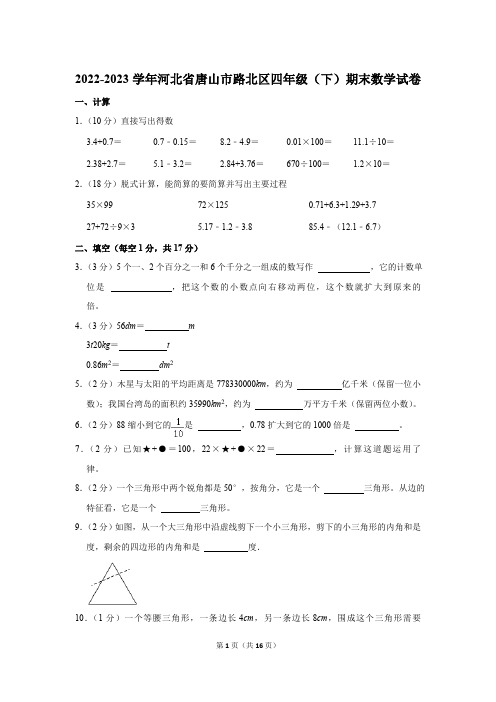 2022-2023学年河北省唐山市路北区四年级(下)期末数学试卷(含解析)