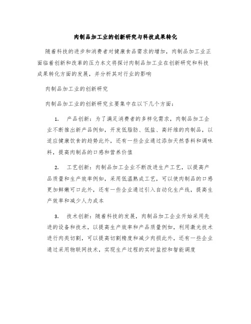 肉制品加工业的创新研究与科技成果转化