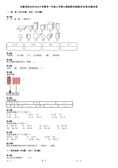 安徽省淮北市2024小学数学一年级上学期人教版期末检测(评估卷)完整试卷