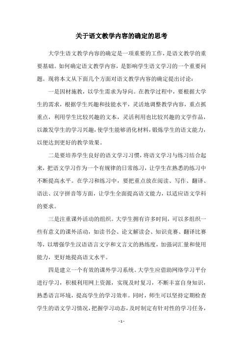 关于语文教学内容的确定的思考