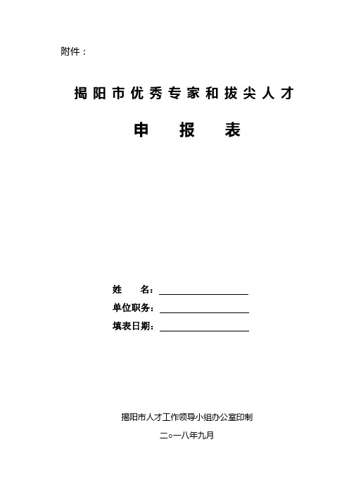 揭阳市优秀专家和拔尖人才申报表