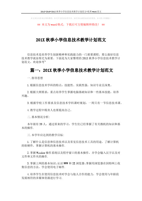 2018-2019-201X秋季小学信息技术教学计划范文-优秀word范文 (3页)