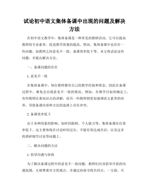 试论初中语文集体备课中出现的问题及解决方法