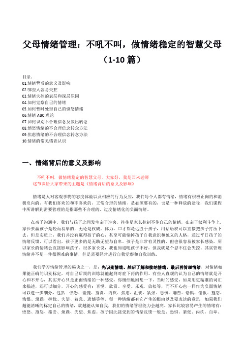 父母情绪管理：不吼不叫,做情绪稳定的智慧父母(1-10篇)家庭教育系列课程