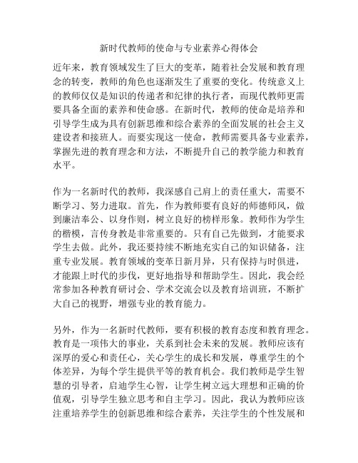 新时代教师的使命与专业素养心得体会