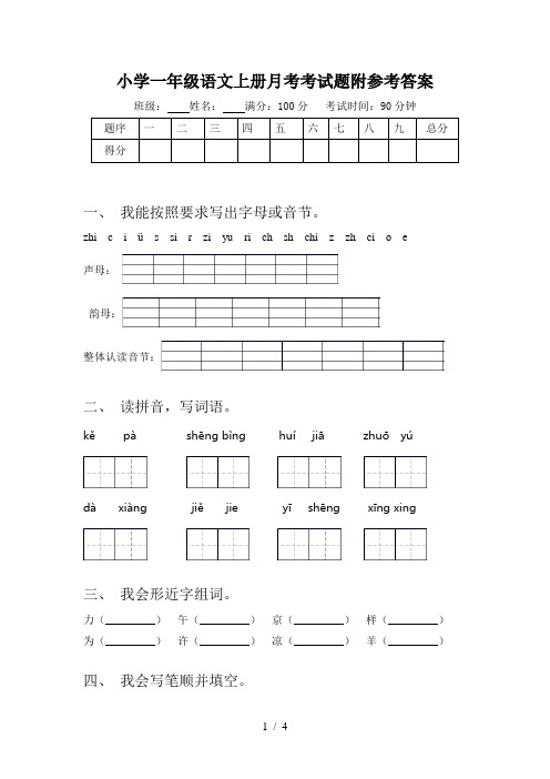 小学一年级语文上册月考考试题附参考答案