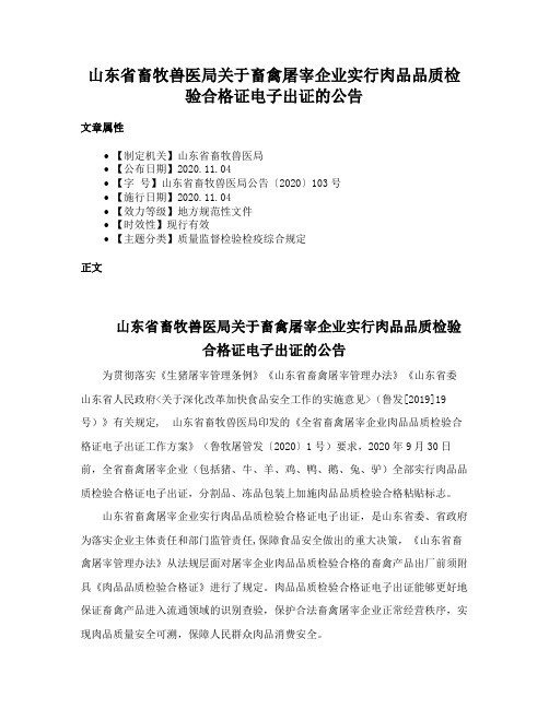 山东省畜牧兽医局关于畜禽屠宰企业实行肉品品质检验合格证电子出证的公告