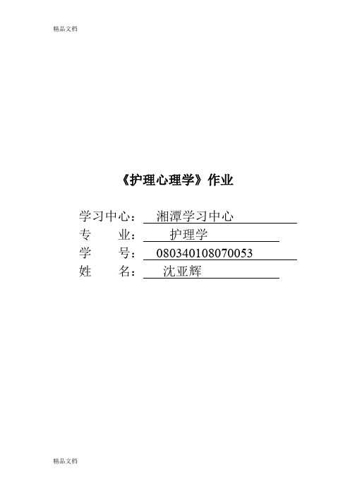 最新护理心理学试题