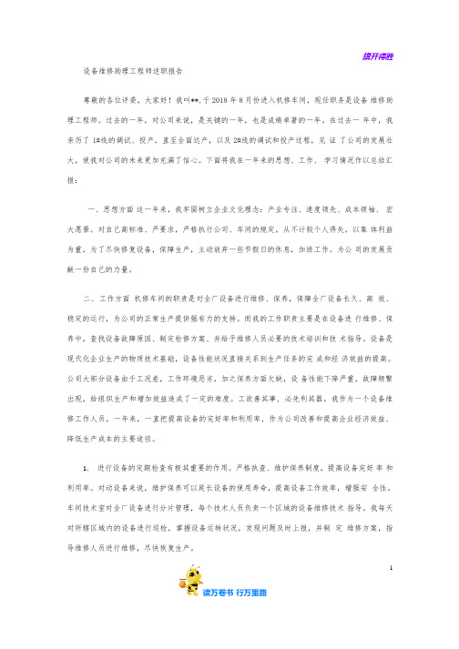 设备维修助理工程师总结述职报告【WORD版工作总结范本】