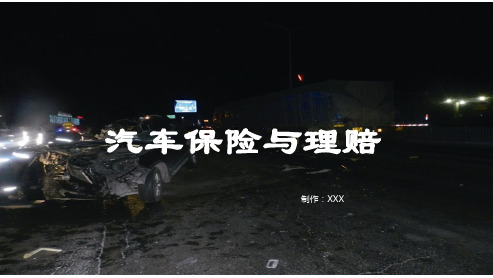 汽车保险与理赔教学课件 模块二  事故车现场查勘 项目2 事故现场查勘