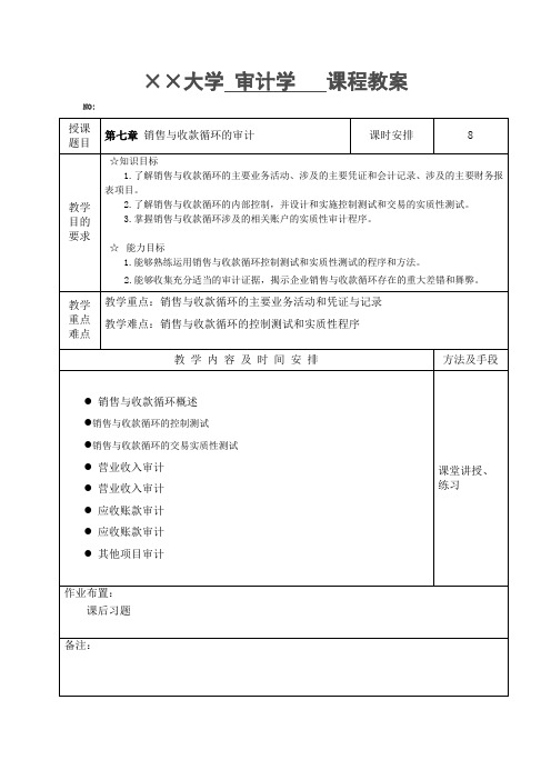 第7章销售与收款循环审计  课程教案