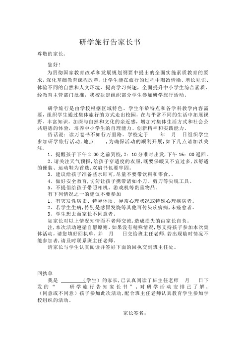 研学旅行活动的告家长书 (完整版)