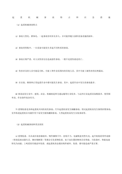 起重机械事故特点和应急措施