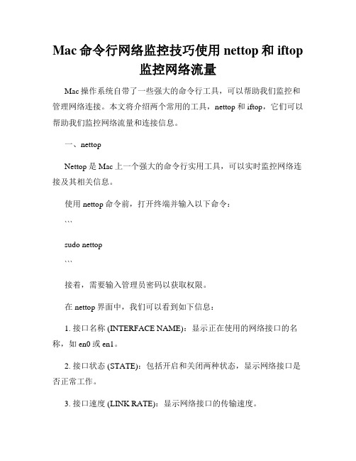 Mac命令行网络监控技巧使用nettop和iftop监控网络流量