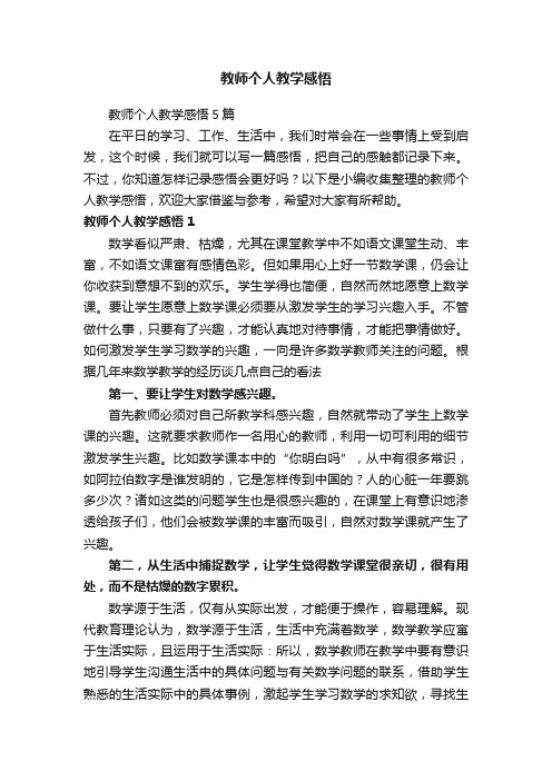 教师个人教学感悟5篇