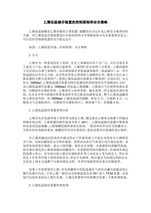 乙烯低温储存装置的控制原则和安全策略