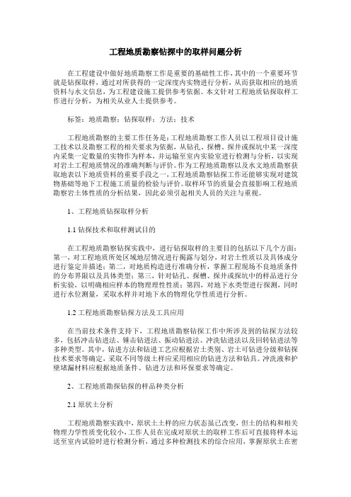 工程地质勘察钻探中的取样问题分析