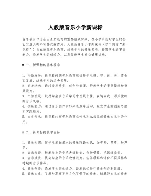 人教版音乐小学新课标