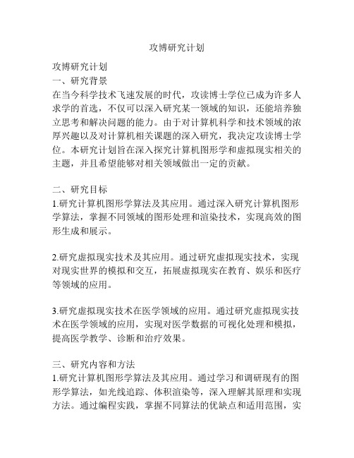 攻博研究计划