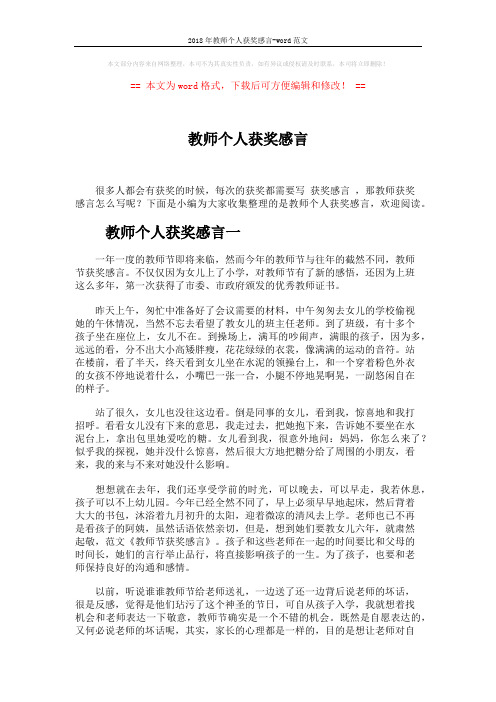 2018年教师个人获奖感言-word范文 (4页)