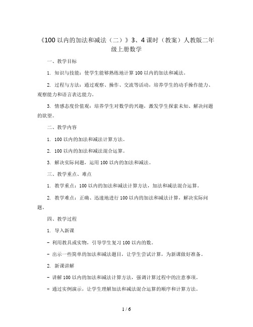 《100以内的加法和减法(二)》3、4课时(教案)人教版二年级上册数学