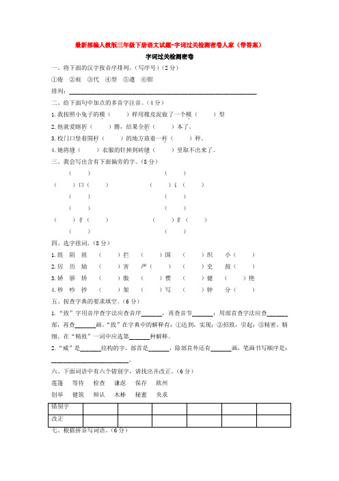 最新部编人教版三年级下册语文试题-字词过关检测密卷人家(带答案)