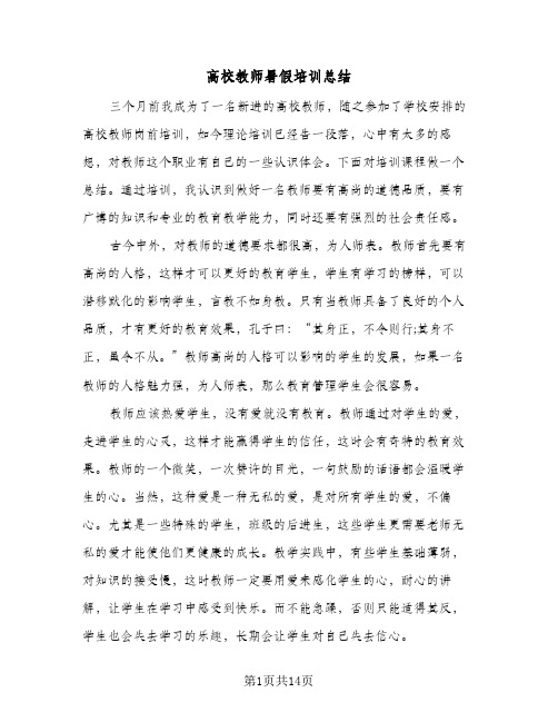 高校教师暑假培训总结(4篇)