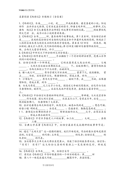 西游记名著阅读题目附答案解析