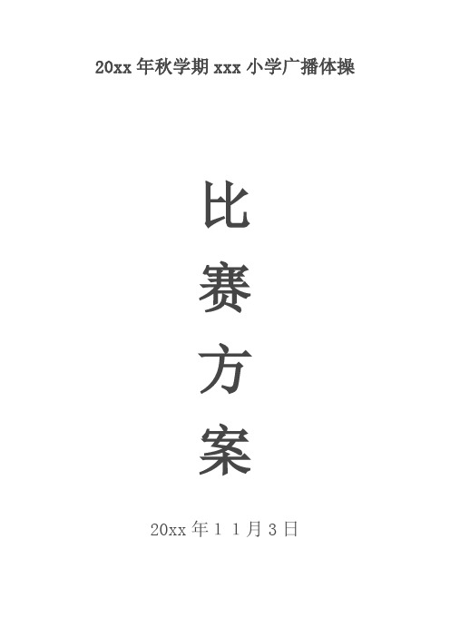 小学生广播体操比赛活动方案[1]