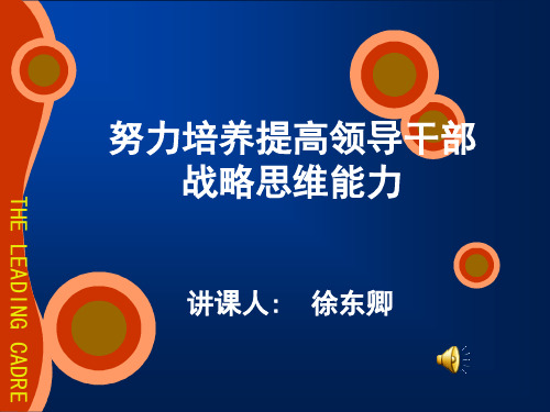 努力培养提高领导干部战略思维能力(PPT)