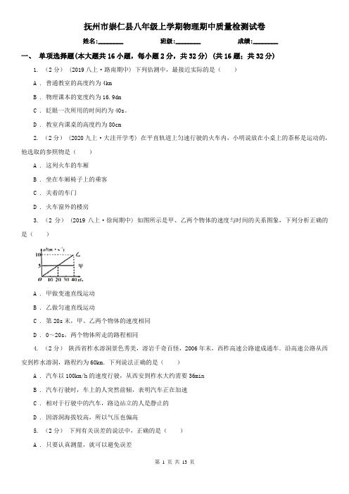 抚州市崇仁县八年级上学期物理期中质量检测试卷