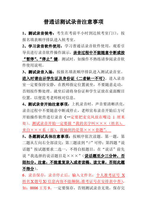 普通话测试录音注意事项