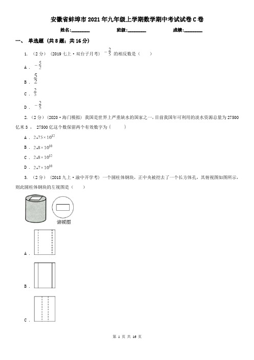 安徽省蚌埠市2021年九年级上学期数学期中考试试卷C卷(新版)