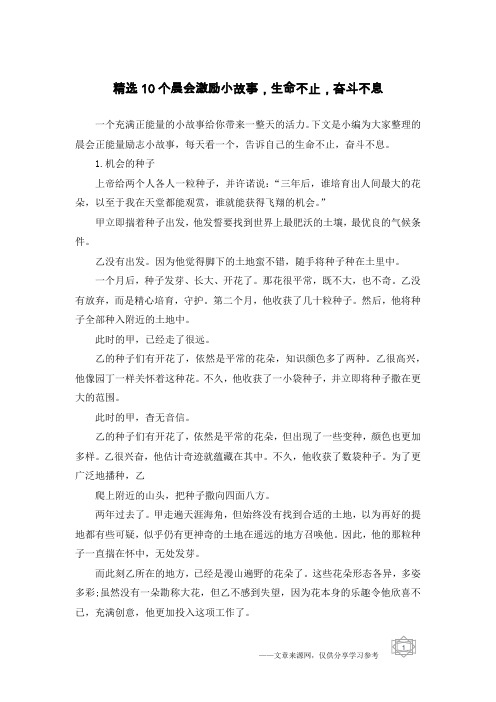 精选10个晨会激励小故事,生命不止,奋斗不息