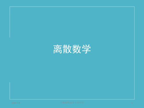 离散数学(全套课件148P)
