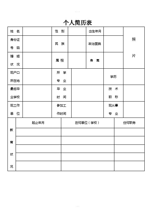 个人简历表格(通用版)(1)