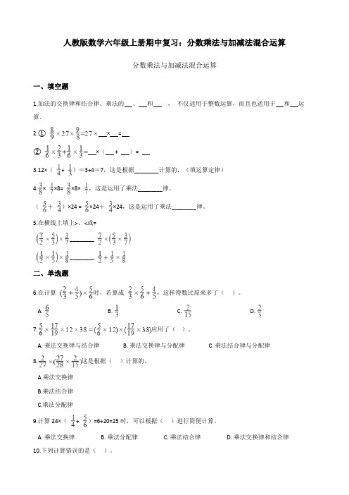 人教版数学六年级上册  分数乘法与加减法混合运算  期中复习题 (含解析)