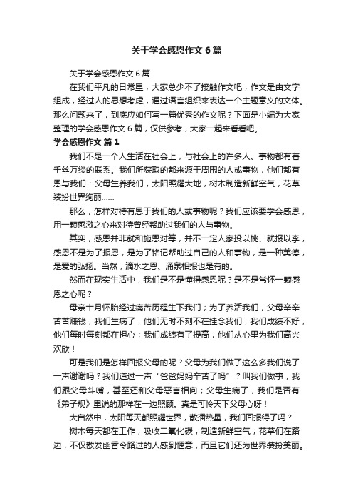 关于学会感恩作文6篇