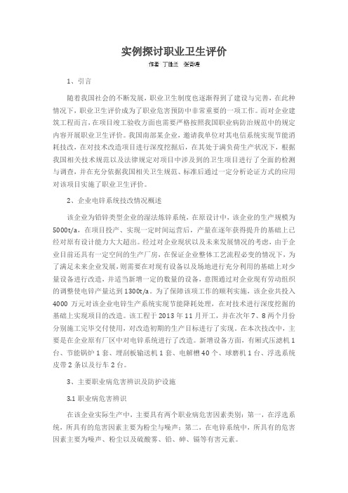 实例探讨职业卫生评价