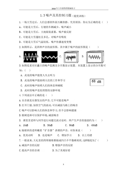 2018年八年级物理精编练习-1.3噪声及其控制习题(提优训练)(含答案)