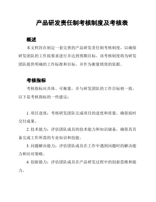 产品研发责任制考核制度及考核表