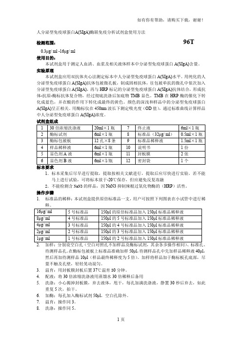 人分泌型免疫球蛋白ASIgA酶联免疫分析试剂盒使用方法